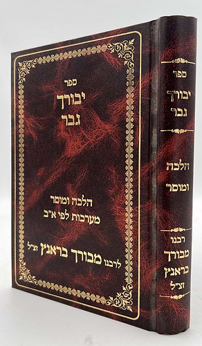 יבורך גבר - הלכה ומוסר / רבינו מבורך בראנץ זצ