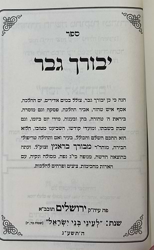 יבורך גבר - הלכה ומוסר / רבינו מבורך בראנץ זצ