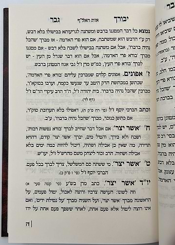 יבורך גבר - הלכה ומוסר / רבינו מבורך בראנץ זצ