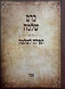 כרם שלמה - פסח / (הינוקא) רבנו שלמה יהודה בארי שליט''א 