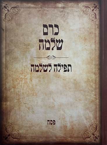 כרם שלמה - פסח / (הינוקא) רבנו שלמה יהודה בארי שליט''א 