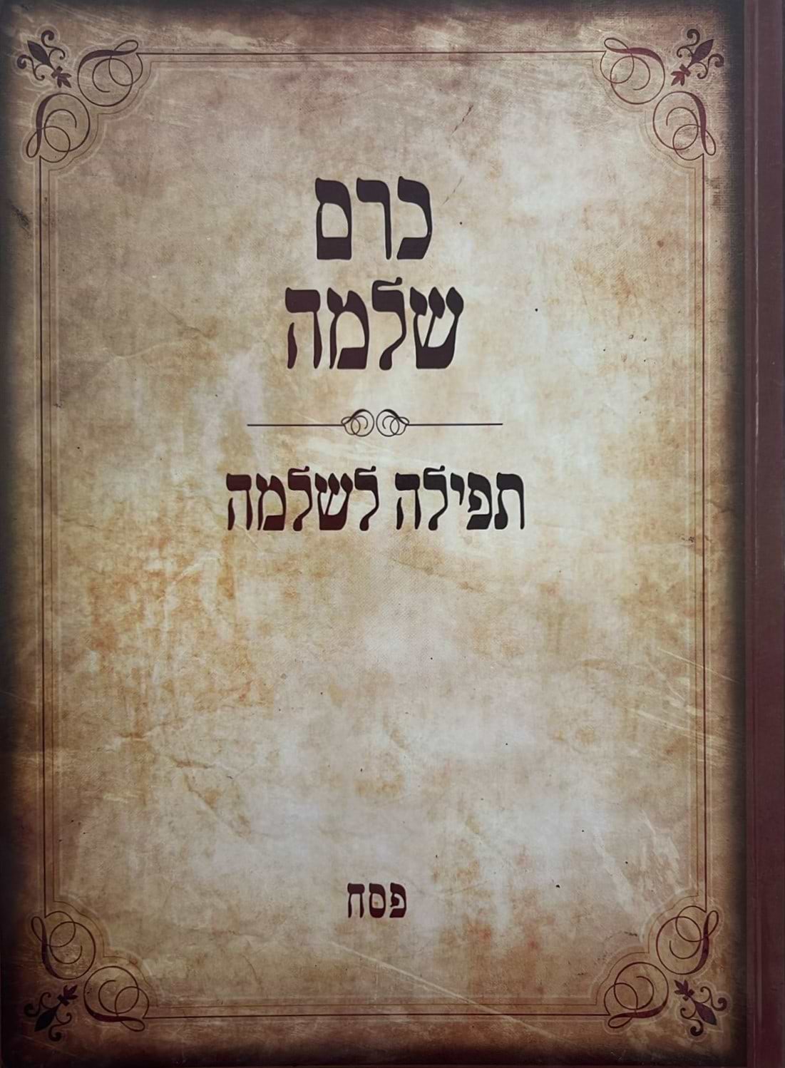 כרם שלמה - פסח / (הינוקא) רבנו שלמה יהודה בארי שליט