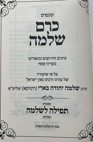 כרם שלמה - פסח / (הינוקא) רבנו שלמה יהודה בארי שליט''א 