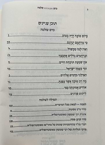 כרם שלמה - פסח / (הינוקא) רבנו שלמה יהודה בארי שליט''א 