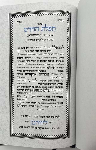 סידור תפילת החודש החדש - פורמט בינוני / ליוורנו