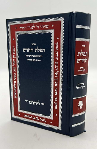 סידור תפילת החודש החדש - פורמט בינוני / ליוורנו