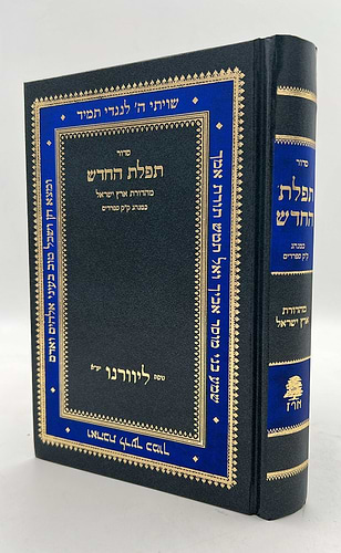 סידור תפילת החודש החדש - פורמט גדול / ליוורנו