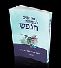 90 ימים למנוחת הנפש - לימוד מעשי בשער הביטחון / בת שבע דרגן