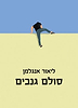 סולם גנבים / ליאור אנגלמן