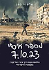 מספר אישי 7.10.23 - מלחמת עזה דרך עיניו של קצין בקומנדו הישראלי / אלקנה כהן