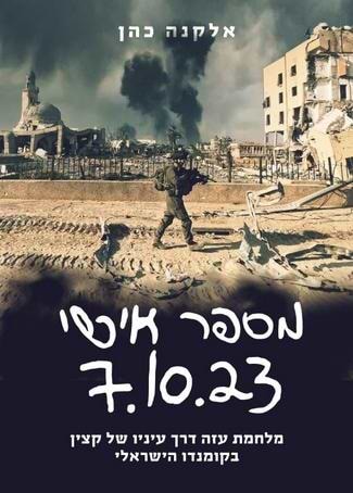 מספר אישי 7.10.23 - מלחמת עזה דרך עיניו של קצין בקומנדו הישראלי / אלקנה כהן
