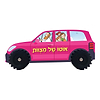 אוטו של מצוות / ספר ילדים חדש במיוחד בצורת מכונית