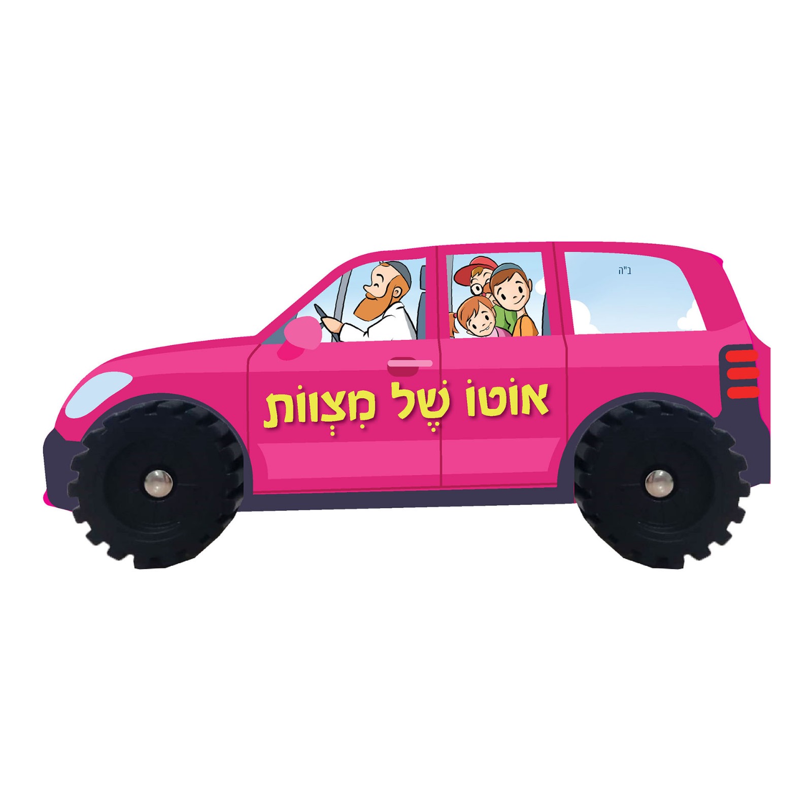 אוטו של מצוות / ספר ילדים חדש במיוחד בצורת מכונית