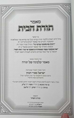 תורת הבית - למרן בעל החפץ חיים / תורת השחר