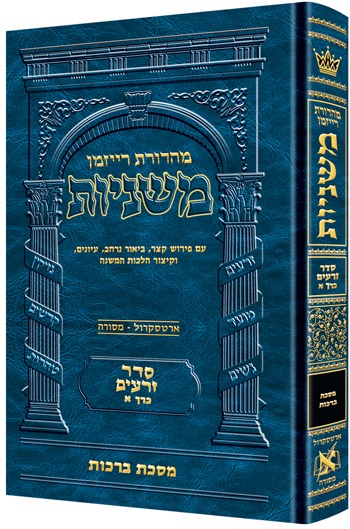 משניות ארטסקרול מהדורת רייזמן - כרכים בודדים