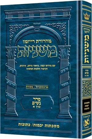 משניות ארטסקרול מהדורת רייזמן - נשים ב