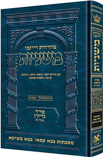 משניות ארטסקרול מהדורת רייזמן - נזיקין