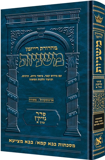 משניות ארטסקרול מהדורת רייזמן - נזיקין ג