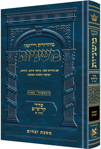 משניות ארטסקרול מהדורת רייזמן - קדשים ב