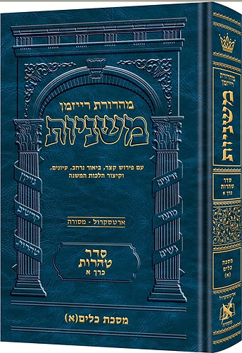 משניות ארטסקרול מהדורת רייזמן - טהרות