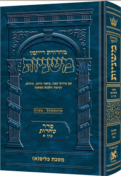 משניות ארטסקרול מהדורת רייזמן - טהרות ו