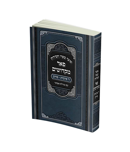 אוצר ספרי חסידות - ד' פרשיות פורים עם מגילת אסתר כריכה רכה / פאר מקדושים