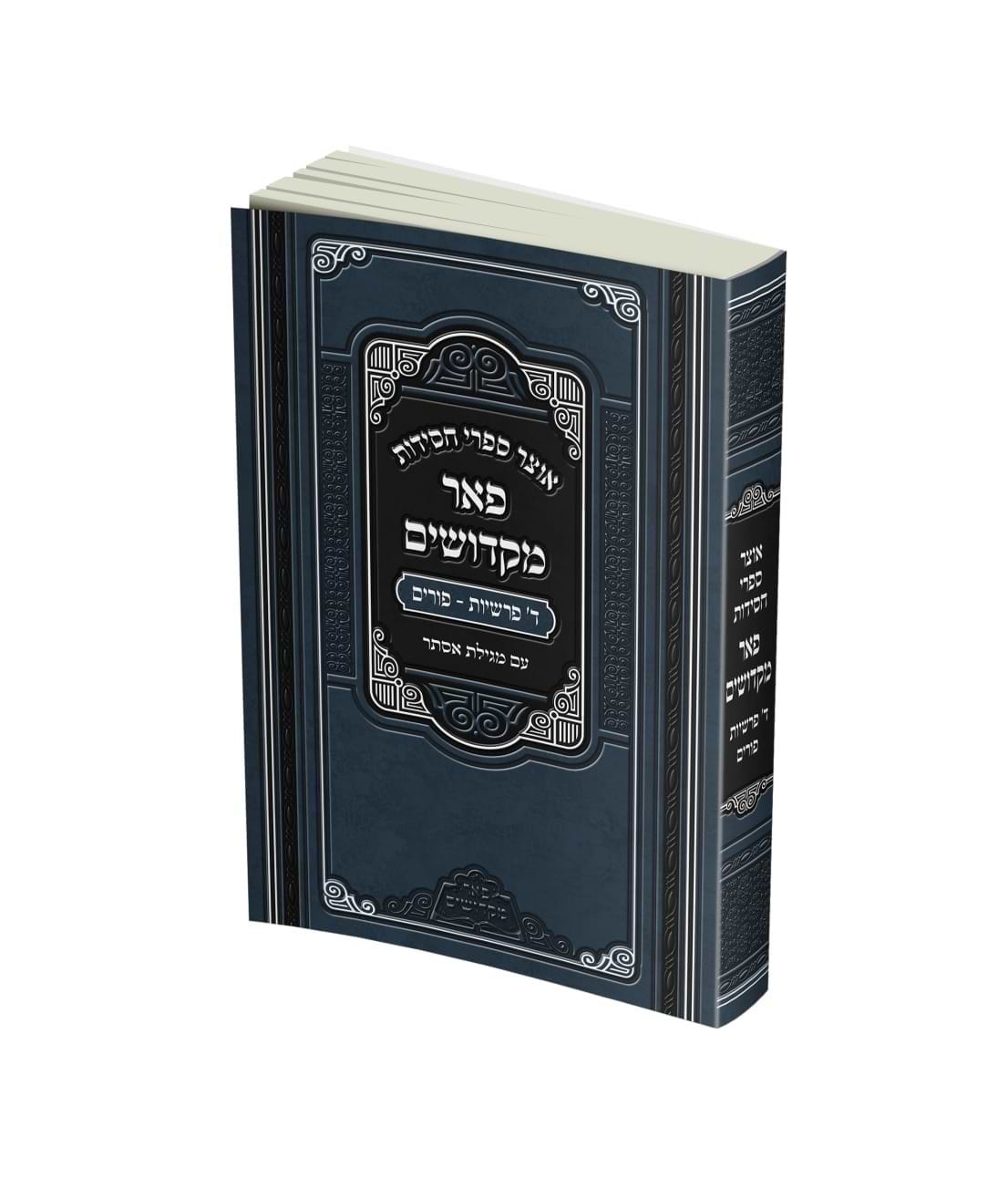 אוצר ספרי חסידות - ד