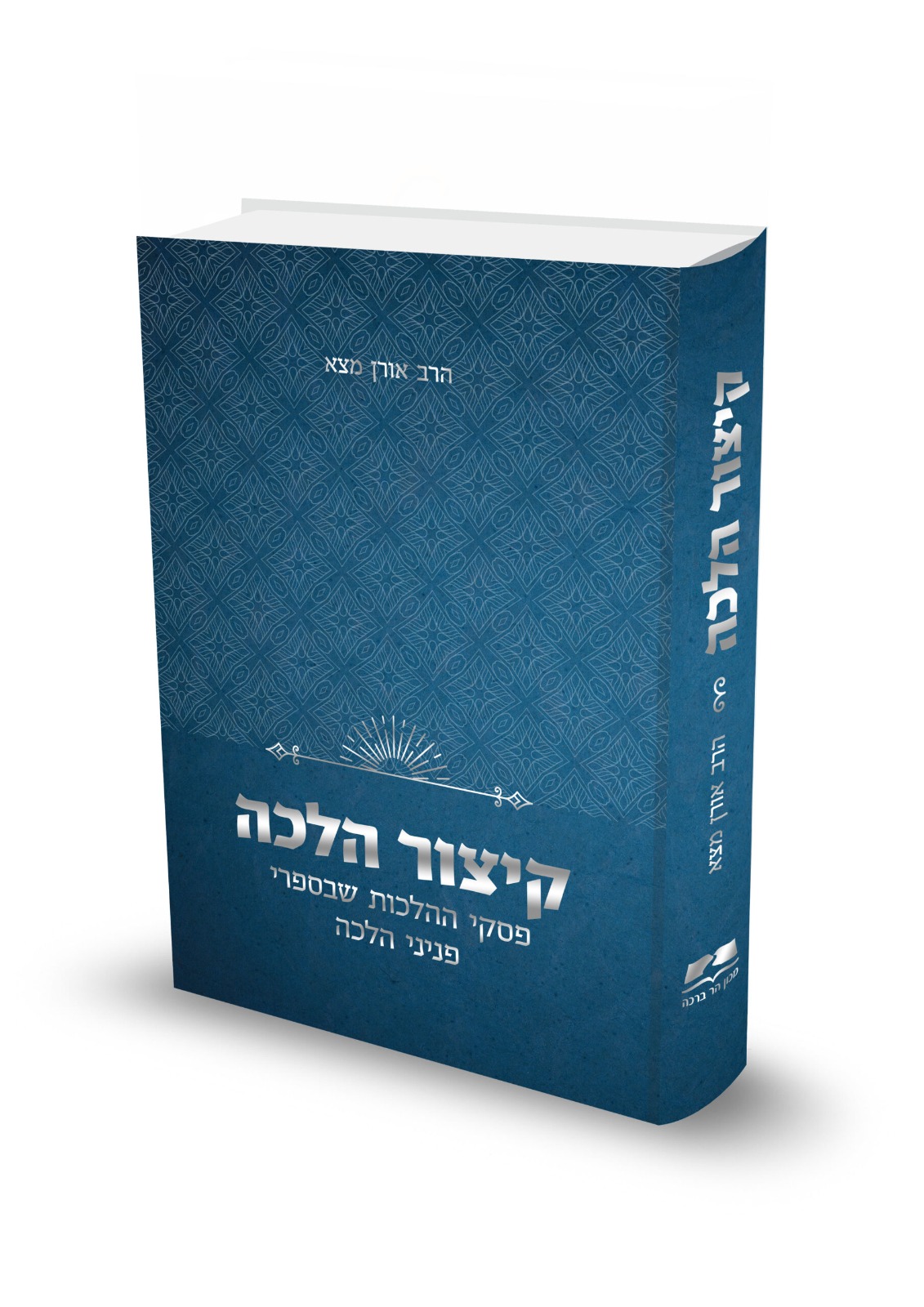 קיצור הלכה – פסקי ההלכות מפניני הלכה / הרב אורן מצא
