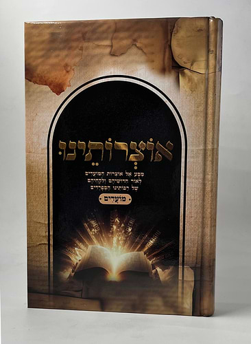 אוצרותינו מועדים - מסע אל אוצרות המועדים לאור חידושיהם ולקחיהם של רבותינו הספרדים / ר' עובדיה חן