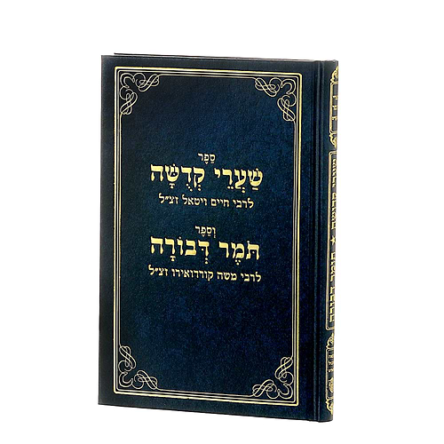 שערי קדושה תומר דבורה אשכול