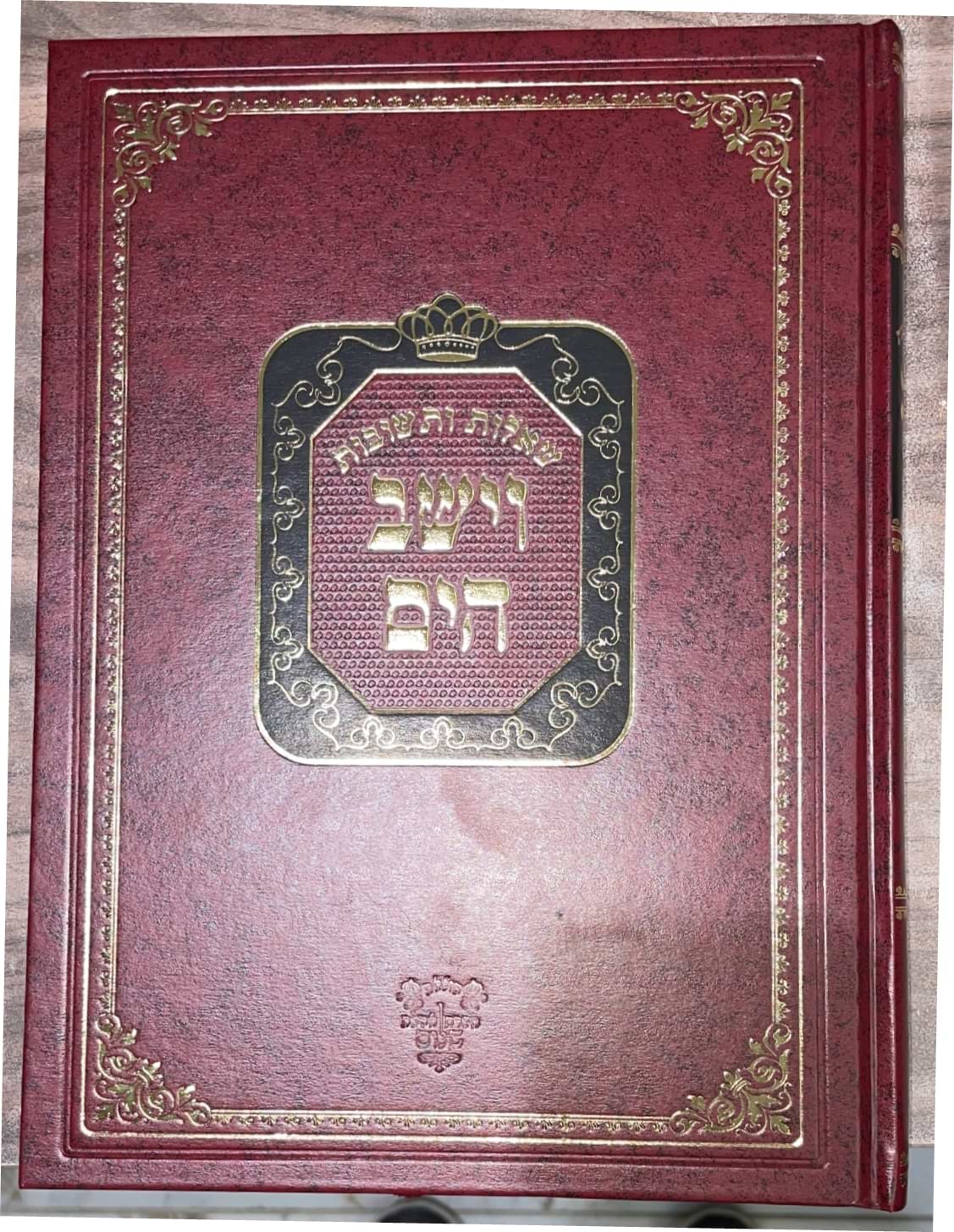 שו"ת וישב הים חלק א