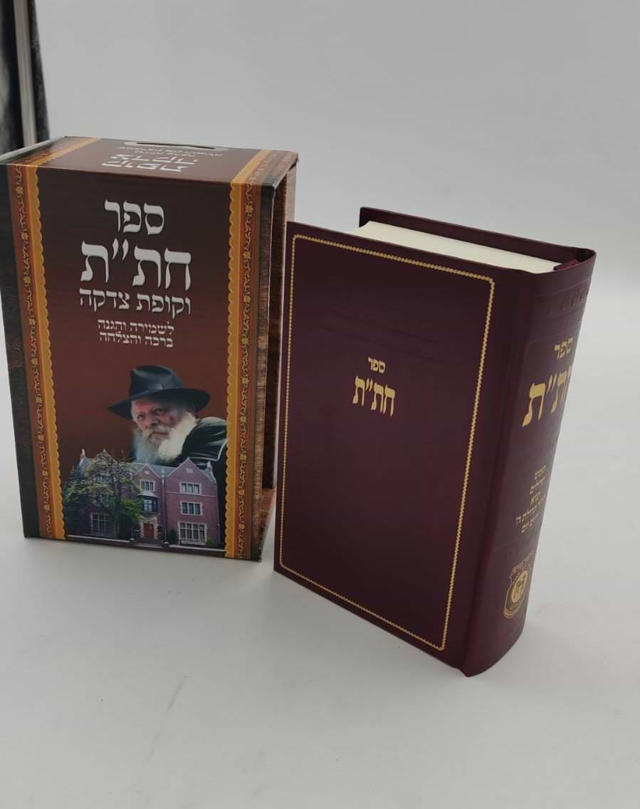 חת"ת בקופסא מהודרת - עם קופת צדקה / צבע בורדו