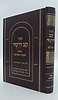 קב הישר השלם המנוקד - לרבי צבי הירש קאיידנוור / פאר המקרא