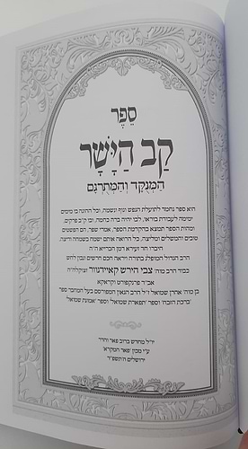 קב הישר השלם המנוקד - לרבי צבי הירש קאיידנוור / פאר המקרא