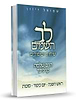 לב השמים - חגים ומועדים סט ג' כרכים / ר' שלמה קרליבך