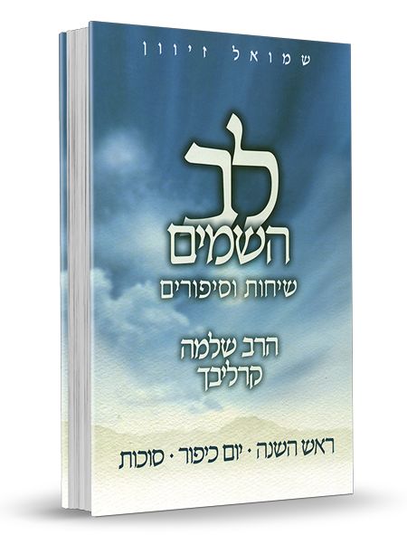 לב השמים - חגים ומועדים סט ג