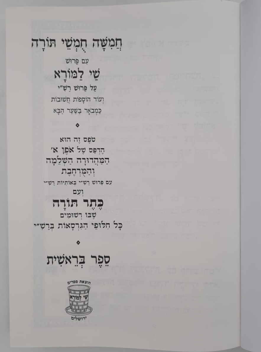 חמשה חומשי תורה - עם כתר תורה סט ה' כרכים / שי למורא