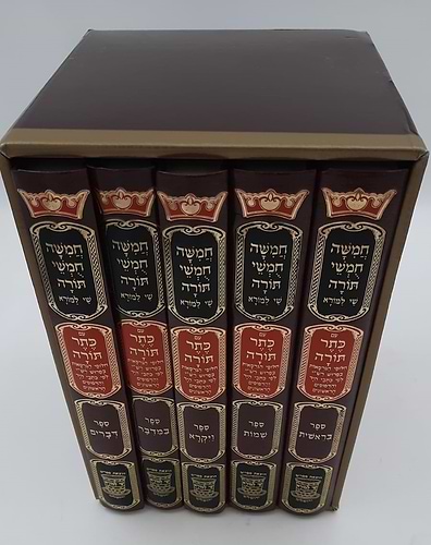 חמשה חומשי תורה שי למורא - עם כתר תורה ה' כרכים / פורמט גדול