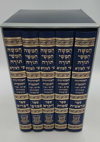 חמשה חומשי תורה שי למורא - רש