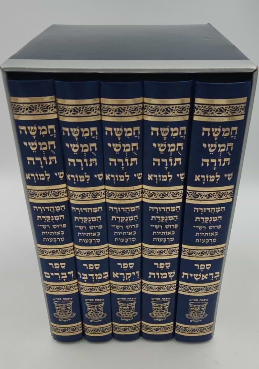 חמשה חומשי תורה שי למורא - רש"י מנוקד באותיות מרובעות ה