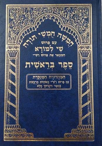 חמשה חומשי תורה שי למורא - רש