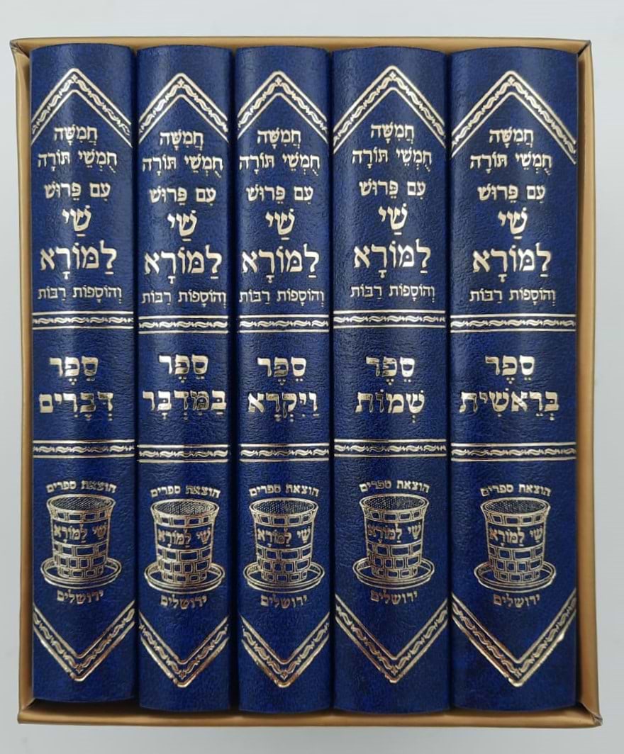 חמשה חומשי תורה שי למורא - רש"י מנוקד באותיות מרובעות ה