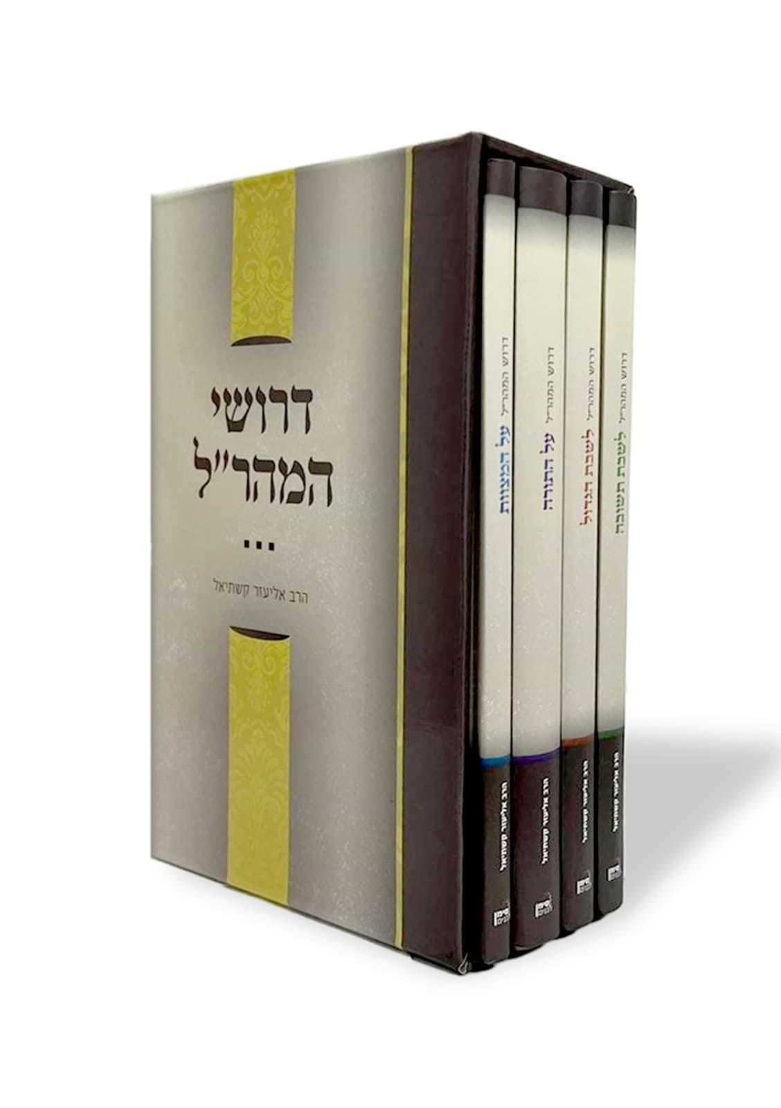 דרושי המהר"ל – סט ד