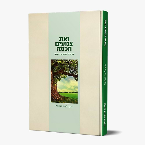 ואת צנועים חכמה - שיחות בנושא צניעות / הרב אליעזר קשתיאל