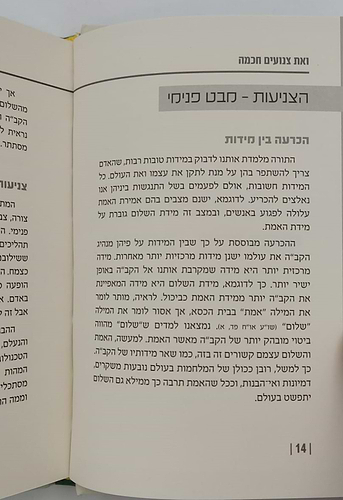 ואת צנועים חכמה - שיחות בנושא צניעות / הרב אליעזר קשתיאל