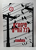 סיפורים לכל החיים / מרדכי רוט