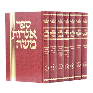 שו"ת אגרות משה