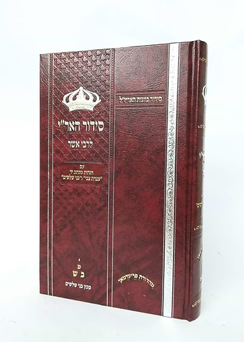 סידור האריז