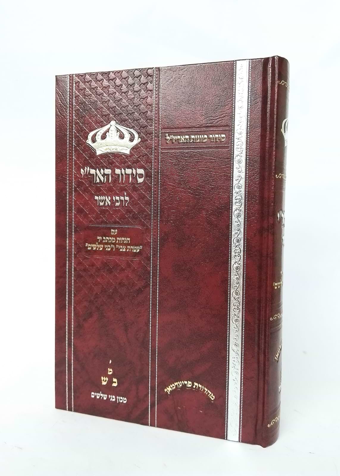 סידור האריז"ל לרבי אשר מרגליות זצ"ל