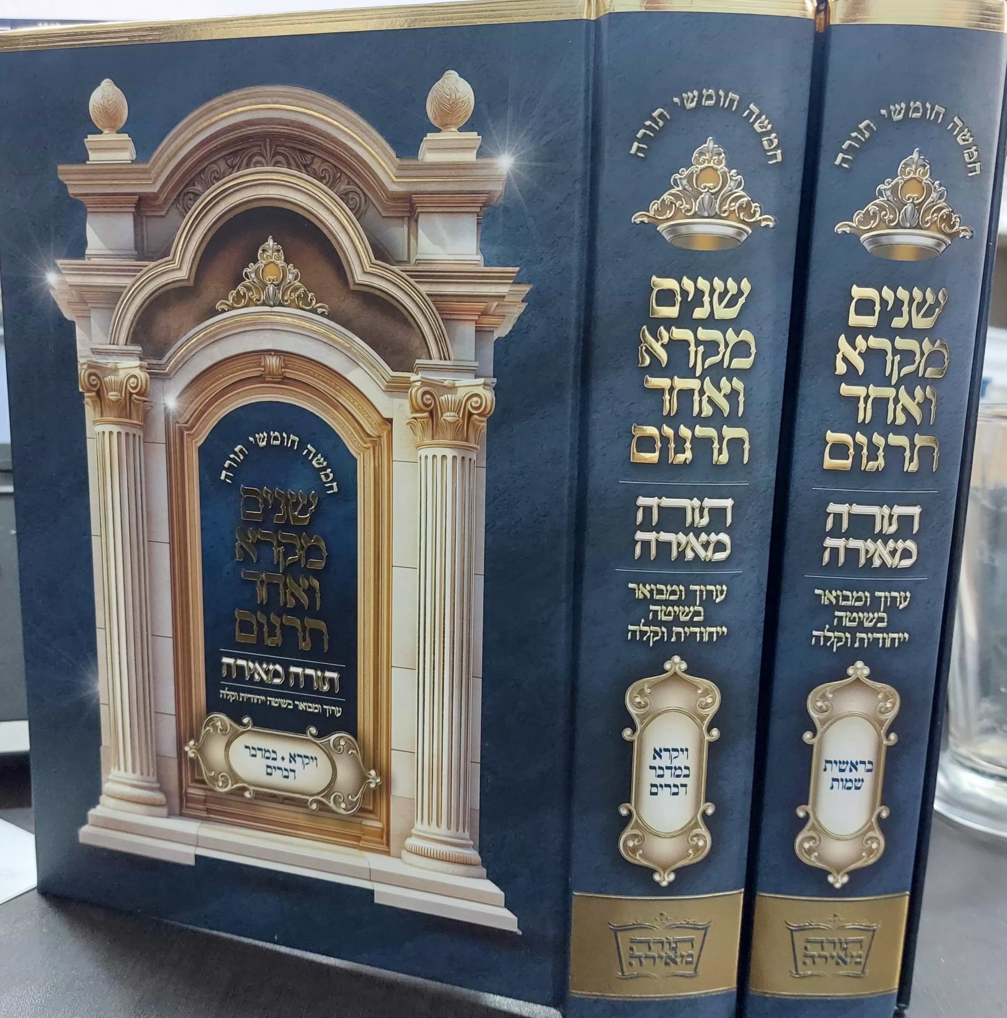 שניים מקרא ואחד תרגום - תורה מאירה ב